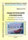 Педагогический справочник для заместителя директора по воспитательному процессу. Часть 1 - Н. Е. Щуркова, И. В. Емельянова