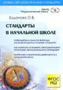 Стандарты в начальной школе - О. В. Буданова