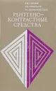 Рентгено-контрастные средства - Шимановский Николай Львович, Свиридов Николай Кузьмич