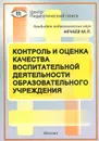 Контроль и оценка качества воспитательной деятельности образовательного учреждения - М. П. Нечаев