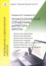 Психологический справочник директора школы - В. И. Петрушин, Н. В. Петрушина