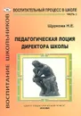 Педагогическая лоция для директора школы. В 3 частях. Часть 2 - Н. Е. Щуркова