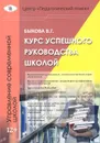 Курс успешного руководства школой - В. Г. Быкова