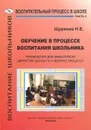 Обучение в процессе воспитания школьника. Руководство для заместителя директора школы по учебному процессу. В 3 частях. Часть 3 - Н. Е. Щуркова