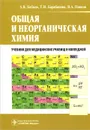 Общая и неорганическая химия. Учебник - А. В. Бабков, Т. И. Барабанова, В. А. Попков