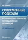 Современные подходы к планированию и развитию сети медицинских организаций - В. М. Шипова