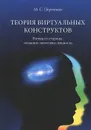 Теория виртуальных конструктов. Взгляд со стороны. Сознание, интеллект, личность - М. С. Пермяков