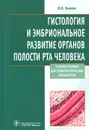 Гистология и эмбриональное развитие органов полости рта человека. Учебное пособие - В. Л. Быков