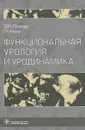 Функциональная урология и уродинамика - Д. Ю. Пушкарь, Г. Р. Касян