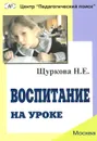 Воспитание на уроке - Н. Е. Щуркова