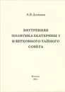 Внутренняя политика Екатерины I и Верховного Тайного Совета - А. В. Демкин