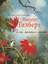 Есть. Молиться. Любить - Элизабет Гилберт