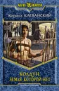 Колдун. Земля которой нет - Клеванский Кирилл Сергеевич