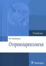 Оториноларингология. Учебник - Вишняков Виктор Владимирович