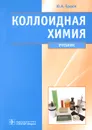 Коллоидная химия. Учебник - Ю. А. Ершов