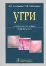 Угри. Учебное пособие для врачей - В. И. Альбанова, О. В. Забненкова