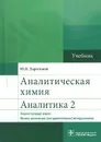 Аналитическая химия. Аналитика 2. Количественный анализ. Физико-химические - Ю. Я. Харитонов