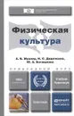 Физическая культура. Учебник. Практикум - А. Б. Муллер, Н. С. Дядичкина, Ю. А. Богащенко