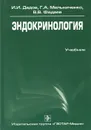 Эндокринология. Учебник - И. И. Дедов, Г. А. Мельниченко, В. В. Фадеев