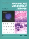 Хронические миелоидные лейкозы. Атлас-справочник - Барбара Дж. Бейн, Эстелла Матутес