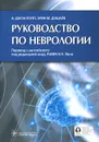 Руководство по неврологии - А. Джон Попп, Эрик М. Дэшайе