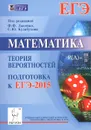 Математика. Подготовка к ЕГЭ-2015. Теория вероятностей - С. О. Иванов, Е. Г. Коннова, Д. И. Ханин