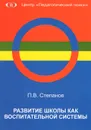 Развитие школы как воспитательной системы - П. В. Степанов