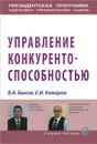 Управление конкурентоспособностью. Учебное пособие - В. А. Быков, Е. И. Комаров