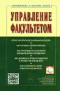 Управление факультетом. Учебник - Семен Резник