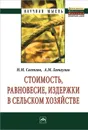 Стоимость, равновесие, издержки в сельском хозяйстве - Н. М. Светлов, А. М. Гатаулин