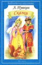 А. Пушкин. Сказки - А. Пушкин