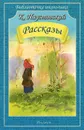 Константин Паустовский. Рассказы - Константин Паустовский