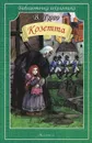 Козетта - В. Гюго