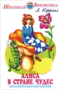 Алиса в стране чудес - Л. Кэрролл