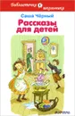 Рассказы для детей - Саша Черный