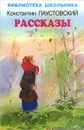 Константин Паустовский . Рассказы - Константин Паустовский