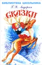 Г. -Х. Андерсен. Сказки - Г. -Х. Андерсен