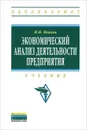 Экономический анализ деятельности предприятия. Учебник - И. Н. Иванов