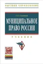 Муниципальное право России. Учебник - С. Г. Соловьев