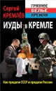 Иуды в Кремле. Как предали СССР и продали Россию - Сергей Кремлёв