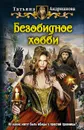 Безобидное хобби - Татьяна Андрианова