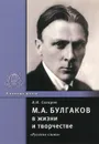М. А. Булгаков в жизни и творчестве. Учебное пособие - В. И. Сахаров