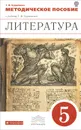 Литература. 5 класс. Методическое пособие - Т. Ф. Курдюмова