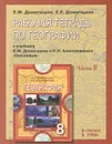 География. 8 класс. Рабочая тетрадь. В 2 частях. Часть 2. К учебнику Е. М. Домогацких, Н. И. Алексеевского - Е. М. Домогацких, Е. Е. Домогацких