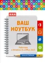 Ваш ноутбук. Работаем в Windows 8 и Office 2013 - Алексей Лебедев