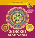 Женские мандалы. Магические круги на все случаи жизни - Вилата Вознесенская