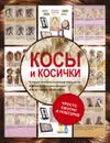 Косы и косички - Оксана Романова