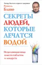 Секреты людей, которые лечатся водой - Рушель Блаво