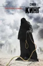 Противостояние - Стивен Кинг
