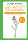 Диета быстрого метаболизма. Как ускорить обмен веществ не считая калорий - М. Петрова